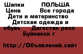 Шапки PUPIL (ПОЛЬША) › Цена ­ 600 - Все города Дети и материнство » Детская одежда и обувь   . Дагестан респ.,Буйнакск г.
